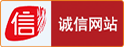 诚信网站