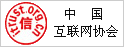 中国互联网协会可信网站